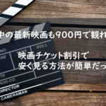 上映中の最新映画も９００円で観れる！映画チケット割引で安く見る方法が簡単だった？